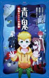 【新品】青鬼　〔6〕　怪魚のねむる水族館　noprops/原作　黒田研二/著　鈴羅木かりん/イラスト