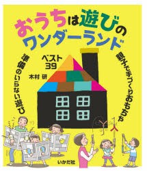 おうちは遊びのワンダーランド　木村研/著