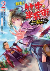 【新品】転生!竹中半兵衛　マイナー武将に転生した仲間たちと戦国乱世を生き抜く　2　カズミヤアキラ/漫画　青山有/原作　長浜めぐみ/キ