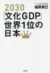 【新品】2030「文化GDP」世界1位の日本　福原秀己/著