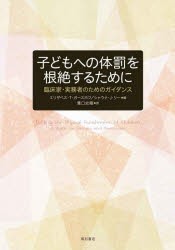 【新品】子どもへの体罰を根絶するために　臨床家・実務者のためのガイダンス　エリザベス・T・ガースホフ/編　シャウナ・J・リー/編　溝