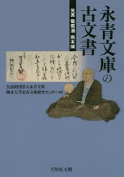 永青文庫の古文書　光秀・葡萄酒・熊本城　永青文庫/編　熊本大学永青文庫研究センター/編