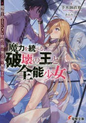 魔力を統べる、破壊の王と全能少女　魔術を扱えないハズレ特性の俺は無刀流で無双する　手水鉢直樹/〔著〕