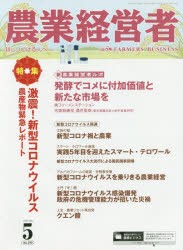 農業経営者　耕しつづける人へ　No．290(2020−5)