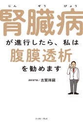 腎臓病が進行したら、私は腹膜透析を勧めます　古賀祥嗣/著