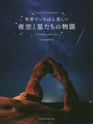 【新品】世界でいちばん美しい夜空と星たちの物語　MdN編集部/編