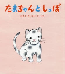 たまちゃんとしっぽ　カズコ　G・ストーン/さく