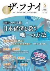 ザ・フナイ　マス・メディアには載らない本当の情報　VOL．152(2020−6)