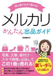 【新品】初心者でもすぐ売れる!メルカリかんたん出品ガイド　安達恵利子/著