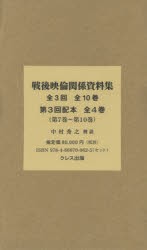 戦後映倫関係資料集　第3回配本　〈第7巻〜第10巻〉　4巻セット　中村秀之/監修・解説