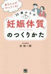 赤ちゃんがやってくる!35歳からの「妊娠体質」のつくりかた　谷裕一郎/著