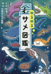 【新品】ゆるゆるサメ図鑑　和音/まんが　アクアワールド?A城県大洗水族館/監修