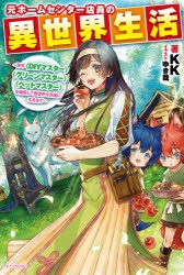 元ホームセンター店員の異世界生活　称号≪DIYマスター≫≪グリーンマスター≫≪ペットマスター≫を駆使して異世界を気儘に生きます　KK/