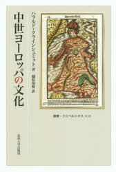 中世ヨーロッパの文化　ハラルド・クラインシュミット/著　藤原保明/訳