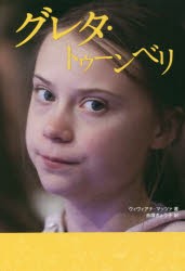 【新品】グレタ・トゥーンベリ　ヴィヴィアナ・マッツァ/著　赤塚きょう子/訳