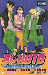 BORUTO　NARUTO　NEXT　GENERATIONS　巻ノ11　新生第七班　岸本斉史/原作・監修　池本幹雄/漫画　小太刀右京/脚本