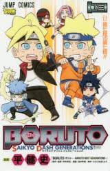 BORUTO−ボルト−SAIKYO　DASH　GENERATIONS　巻ノ3　第七班VS第七班!!　平健史/漫画　岸本斉史/原作・監修　池本幹雄/漫画　小太刀右京/