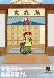 【新品】かわうその自転車屋さん　　　8　こやま　けいこ　著