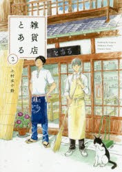 雑貨店とある　　　2　上村　五十鈴　著