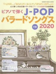 【新品】ピアノで弾くJ−POPバラードソングス　中級　2020