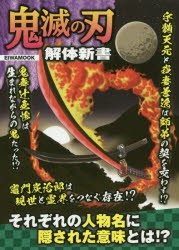 鬼滅の刃解体新書　それぞれの人物名に隠された意味とは!?