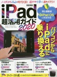 iPad超活用ガイド　2020