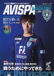 【新品】AVISPA　MAGAZINE　アビスパ福岡オフィシャルマガジン　Vol．24(2020．MAY)