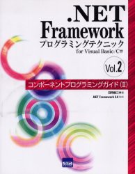 【新品】【本】．NET　Frameworkプログラミングテクニック　for　Visual　Basic/C＃　Vol．2　コンポーネントプログラミングガイド　2