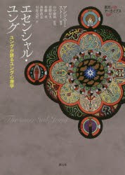 エセンシャル・ユング　ユングが語るユング心理学　ユング/〔著〕　アンソニー・ストー/編著　山中康裕/監修　菅野信夫/訳　皆藤章/訳　