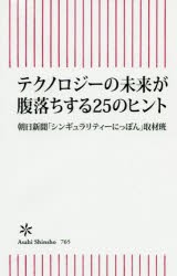 テクノロジーの未来が腹落ちする25のヒント　朝日新聞「シンギュラリティーにっぽん」取材班/著