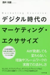 【新品】デジタル時代のマーケティング・エクササイズ　酒井光雄/著