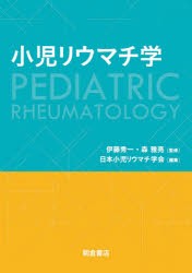 【新品】小児リウマチ学　伊藤秀一/監修　森雅亮/監修　日本小児リウマチ学陰/編集