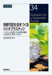 持続可能社会をつくるバイオプラスチック　バイオマス材料と生分解性機能の実用化と普及へ向けて　日本化学会/編