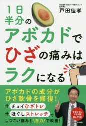 1日半分のアボカドでひざの痛みはラクになる　戸田佳孝/著