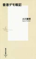 【新品】香港デモ戦記　小川善照/著