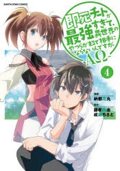 【新品】即死チートが最強すぎて、異世界のやつらがまるで相手にならないんですが。-ΑΩ- 4 アース・スターエンターテイメント 納都花丸