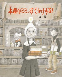 本屋のミミ、おでかけする!　森環/作