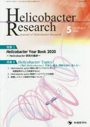 Helicobacter　Research　Journal　of　Helicobacter　Research　vol．24no．1(2020−5)　「Helicobacter　Research」編集委員会/編集