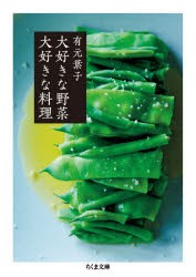 大好きな野菜大好きな料理　有元葉子/著