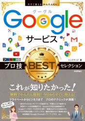【新品】Googleサービスプロ技BESTセレクション　リンクアップ/著