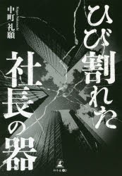 ひび割れた社長の器　中町礼願/著