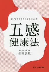 1971年以降の自分史からみた五感健康法　岩田弘敏/著