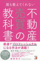 誰も教えてくれない不動産売買の教科書　姫野秀喜/著