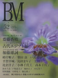 【新品】BM　美術の杜　52(2020SPRING)　齋藤香坡/古代エジプト展/加藤雄詞