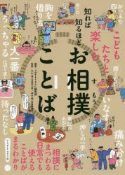 【新品】知れば知るほどお相撲ことば　こどもたちと楽しむ　『おすもうさん』編集部/編著　大山進/監修　神永曉/監修