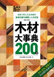 【新品】原色木材大事典200種　日本で手に入る木材の基礎知識を網羅した決定版　木目、色味、質感がひと目でわかる!　村山忠親/著　村山