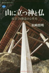 【新品】山に立つ神と仏　柱立てと懸造の心性史　松崎照明/著