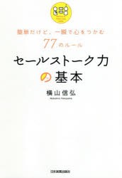 【新品】セールストーク力の基本　簡単だけど、一瞬で心をつかむ77のルール　横山信弘/著