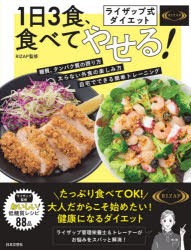 ライザップ式ダイエット1日3食、食べてやせる!　栄養バランス抜群低糖質レシピ88品　RIZAP株式会社/監修