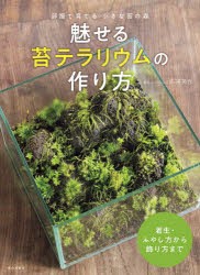 【新品】魅せる苔テラリウムの作り方　部屋で育てる　小さな苔の森　石河英作/著